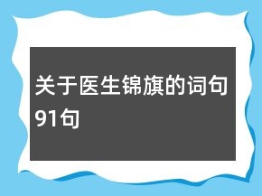 關(guān)于醫(yī)生錦旗的詞句91句