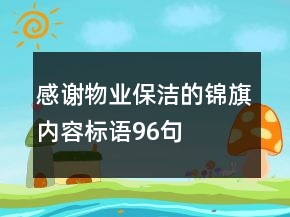 感謝物業(yè)保潔的錦旗內(nèi)容標(biāo)語(yǔ)96句