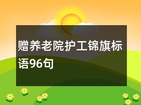 贈養(yǎng)老院護工錦旗標語96句