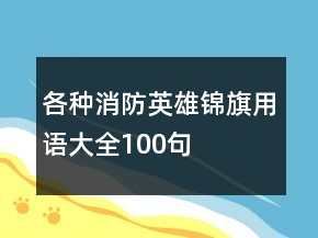 各種消防英雄錦旗用語(yǔ)大全100句