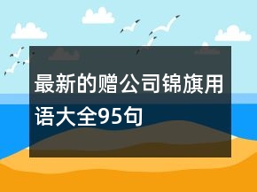 最新的贈公司錦旗用語大全95句