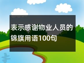 表示感謝物業(yè)人員的錦旗用語100句