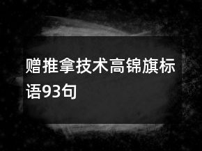 贈推拿技術(shù)高錦旗標(biāo)語93句
