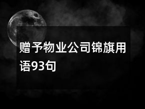 贈(zèng)予物業(yè)公司錦旗用語93句