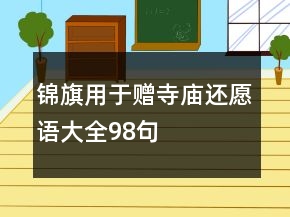 錦旗用于贈(zèng)寺廟還愿語(yǔ)大全98句