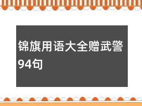 錦旗用語大全贈(zèng)武警94句