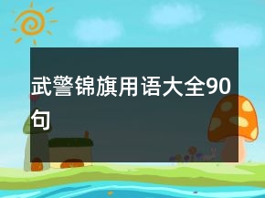 武警錦旗用語(yǔ)大全90句