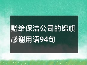 贈給保潔公司的錦旗感謝用語94句