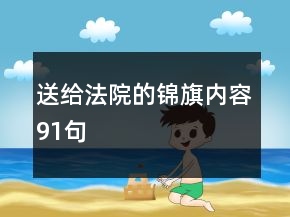 送給法院的錦旗內(nèi)容91句