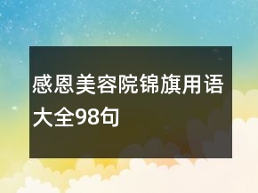 感恩美容院錦旗用語(yǔ)大全98句