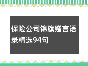 保險公司錦旗贈言語錄精選94句