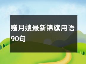 贈月嫂最新錦旗用語90句