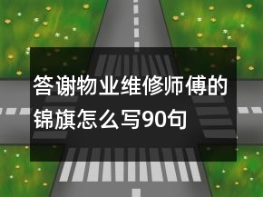答謝物業(yè)維修師傅的錦旗怎么寫90句