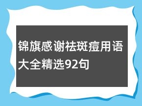 錦旗感謝祛斑痘用語大全精選92句