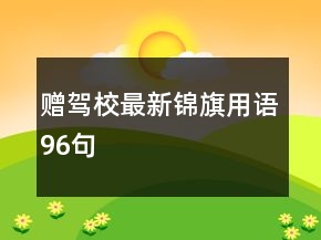 贈(zèng)駕校最新錦旗用語(yǔ)96句