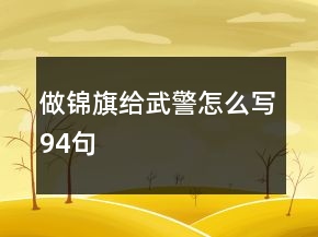 做錦旗給武警怎么寫94句