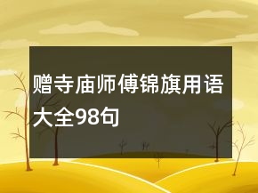 贈寺廟師傅錦旗用語大全98句