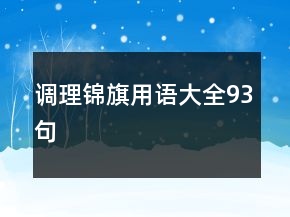 調(diào)理錦旗用語大全93句