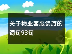 關(guān)于物業(yè)客服錦旗的詞句93句
