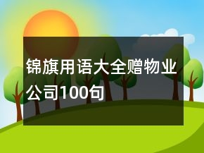 錦旗用語大全贈物業(yè)公司100句