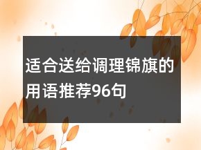 適合送給調(diào)理錦旗的用語推薦96句