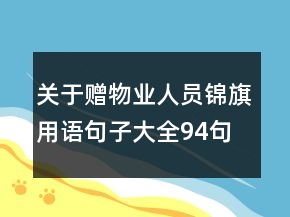關(guān)于贈物業(yè)人員錦旗用語句子大全94句