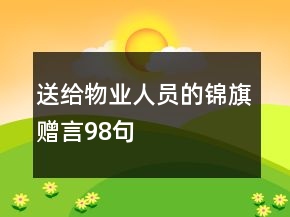 送給物業(yè)人員的錦旗贈(zèng)言98句