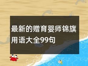 最新的贈育嬰師錦旗用語大全99句