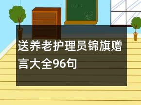 送養(yǎng)老護(hù)理員錦旗贈(zèng)言大全96句