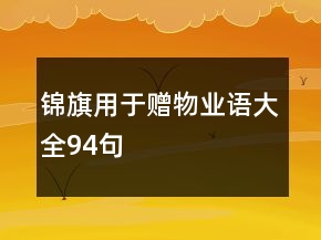 錦旗用于贈物業(yè)語大全94句