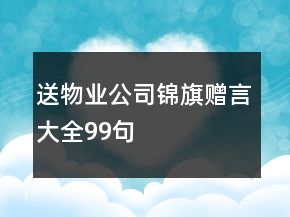 送物業(yè)公司錦旗贈(zèng)言大全99句