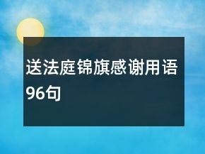 送法庭錦旗感謝用語96句