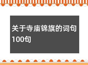 關(guān)于寺廟錦旗的詞句100句