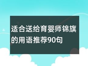 適合送給育嬰師錦旗的用語推薦90句