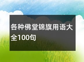 各種佛堂錦旗用語大全100句