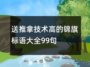 送推拿技術(shù)高的錦旗標語大全99句