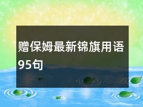 贈(zèng)保姆最新錦旗用語95句