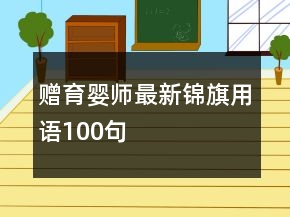 贈育嬰師最新錦旗用語100句