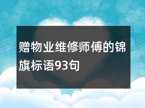 贈物業(yè)維修師傅的錦旗標(biāo)語93句