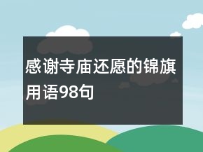感謝寺廟還愿的錦旗用語(yǔ)98句