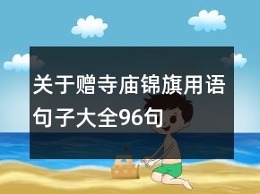 關(guān)于贈寺廟錦旗用語句子大全96句