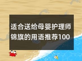 適合送給母嬰護(hù)理師錦旗的用語推薦100句