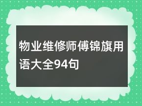 物業(yè)維修師傅錦旗用語大全94句