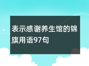 表示感謝養(yǎng)生館的錦旗用語97句