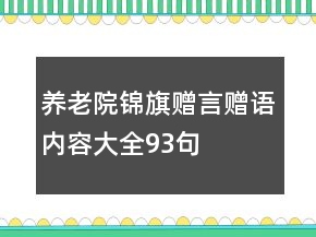 養(yǎng)老院錦旗贈言贈語內(nèi)容大全93句