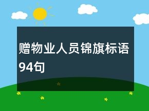 贈(zèng)物業(yè)人員錦旗標(biāo)語94句