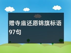 贈寺廟還愿錦旗標(biāo)語97句