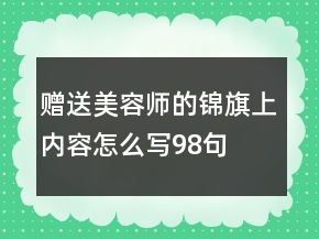 贈送美容師的錦旗上內容怎么寫98句