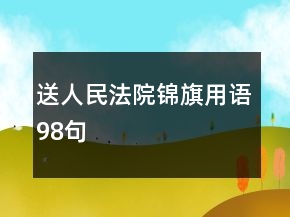 送人民法院錦旗用語98句