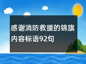 感謝消防救援的錦旗內(nèi)容標(biāo)語92句